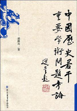 中国历史若干重要学术问题考论
