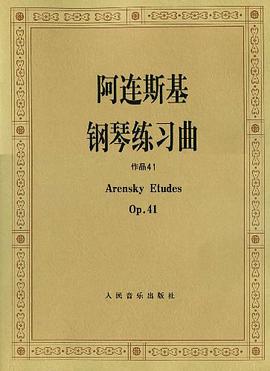 阿连斯基钢琴练习曲 pdf epub mobi 电子书 下载