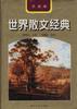 世界散文经典--日本卷 pdf epub mobi 下载