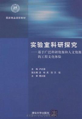 实验室科研探究 pdf epub mobi 电子书 下载