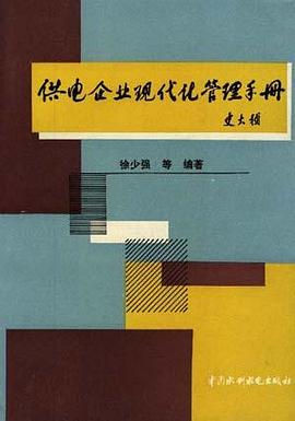 供电企业现代化管理手册 pdf epub mobi 下载