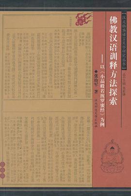 佛教汉语训释方法探索 pdf epub mobi 电子书 下载