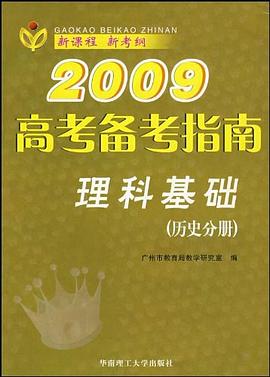 2009备考指南（历史分册） pdf epub mobi 电子书 下载
