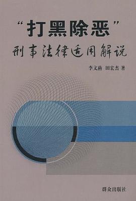 打黑除恶刑事法律适用解说 pdf epub mobi 电子书 下载