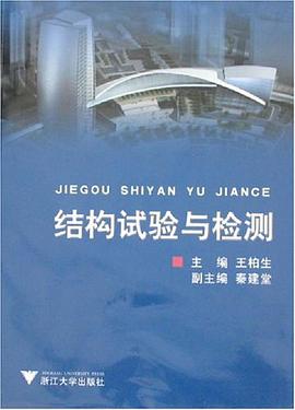 结构试验与检测 pdf epub mobi 电子书 下载