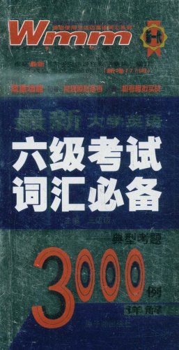 最新大学英语六级考试词汇必备3000例 pdf epub mobi 下载