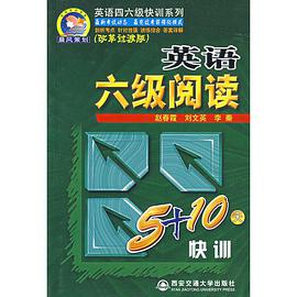 英语六级阅读20天冲关快训 pdf epub mobi 电子书 下载