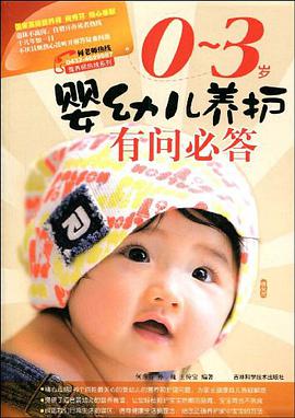 0-3岁婴幼儿养护有问必答 pdf epub mobi 电子书 下载