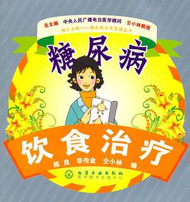 糖尿病饮食治疗 pdf epub mobi 电子书 下载