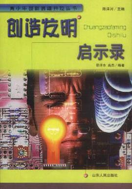 创造发明启示录 pdf epub mobi 电子书 下载