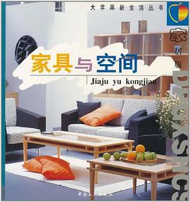 家具与空间 pdf epub mobi 电子书 下载