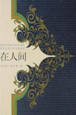在人間 pdf epub mobi 電子書 下載