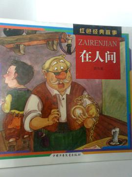 在人间 pdf epub mobi 电子书 下载