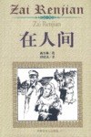 在人间 pdf epub mobi 电子书 下载