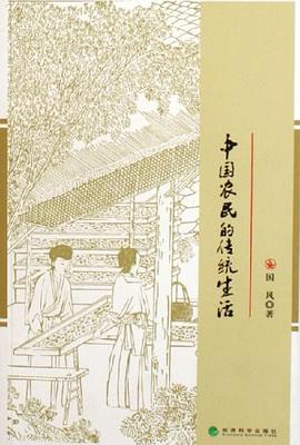 中国农民的传统生活 pdf epub mobi 电子书 下载