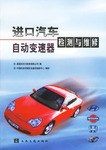 进口汽车自动变速器检测与维修 pdf epub mobi 电子书 下载
