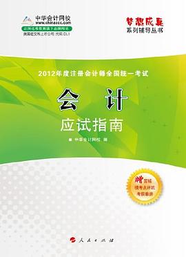 梦想成真系列辅导丛书·2012年度注册会计师全国统一考试 pdf epub mobi 电子书 下载