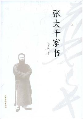 张大千家书 pdf epub mobi 电子书 下载