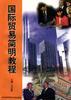 國際貿易簡明教程 pdf epub mobi 電子書 下載