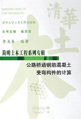公路桥涵钢筋混凝土受弯构件的计算 pdf epub mobi 电子书 下载