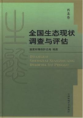 全国生态现状调查与评估（西北卷） pdf epub mobi 电子书 下载