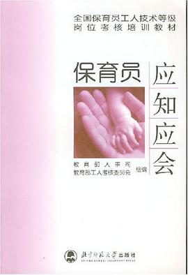 保育员应知应会 pdf epub mobi 电子书 下载
