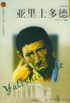 亚里士多德 pdf epub mobi 电子书 下载