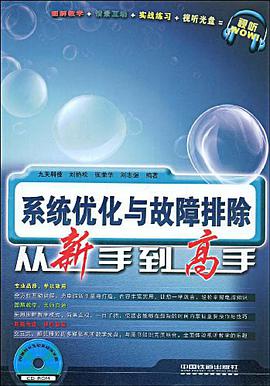系统优化与故障排除从新手到高手 pdf epub mobi 电子书 下载