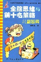 全脑思维与前十名策略:儿童智算 pdf epub mobi 电子书 下载