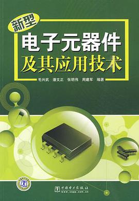 新型电子元器件及其应用技术