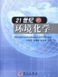 21世纪的环境化学