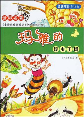 瑪雅的昆蟲王國