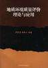 地质环境质量评价理论与应用 pdf epub mobi 电子书 下载
