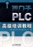 西門子PLC高級培訓教程 pdf epub mobi 電子書 下載