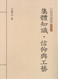 集體知識、信仰與工藝 pdf epub mobi 电子书 下载