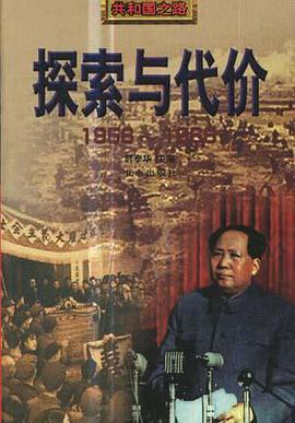 探求与代价:1956--1966 pdf epub mobi 电子书 下载