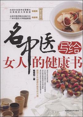名中医写给女人的健康书 pdf epub mobi 电子书 下载