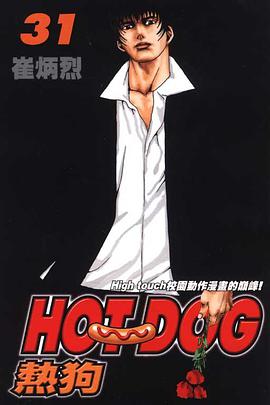 熱狗(31) pdf epub mobi 電子書 下載