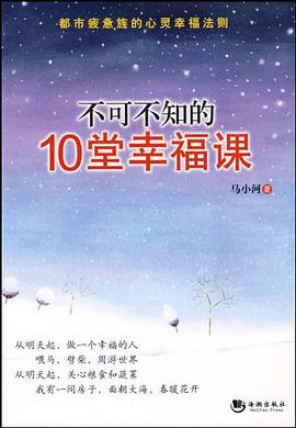 不可不知的10堂幸福课 pdf epub mobi 电子书 下载