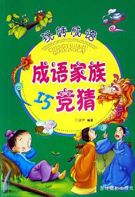 成语家族巧竞猜-玩转成语 pdf epub mobi 电子书 下载
