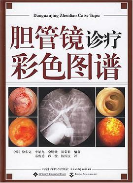 胆管镜诊疗彩色图谱 pdf epub mobi 电子书 下载