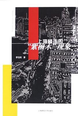 上海楼市的“紫檀木”现象 pdf epub mobi 电子书 下载