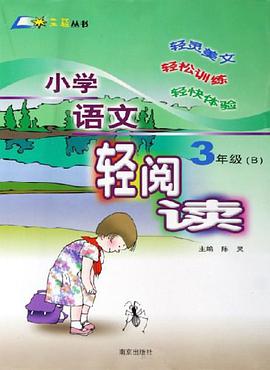 小学语文轻阅读3年级 pdf epub mobi 电子书 下载