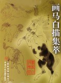 画马白描集萃 pdf epub mobi 电子书 下载