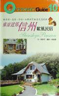 東京近郊信州歐風民宿 pdf epub mobi 电子书 下载