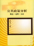 公共政策分析