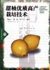 甜柚优质高产栽培技术 pdf epub mobi 电子书 下载
