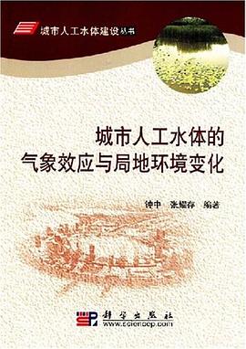 城市人工水体的气象效应与局地环境变化 pdf epub mobi 电子书 下载