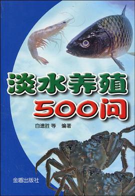 淡水养殖500问 pdf epub mobi 电子书 下载