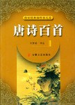 唐诗百首 pdf epub mobi 电子书 下载